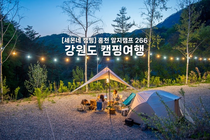 [세몬네 캠핑] 강원도 캠핑여행_홍천 알지캠프 266