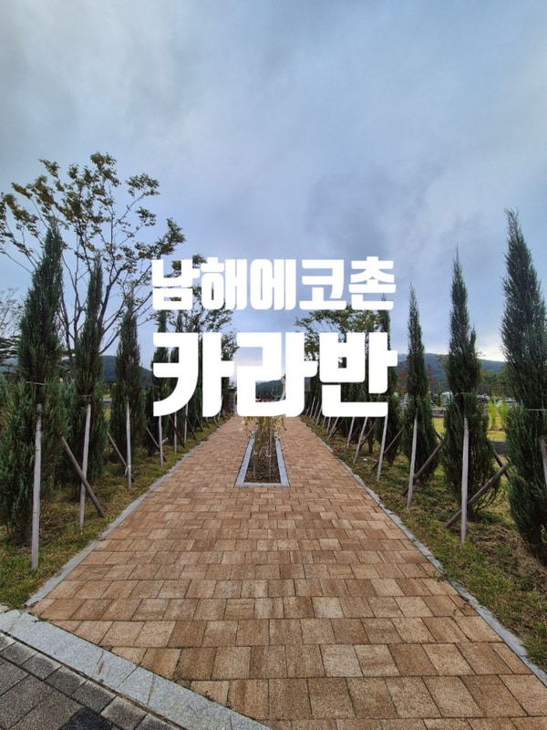 경남 남해 캠핑장 남해에코촌 카라반 1박2