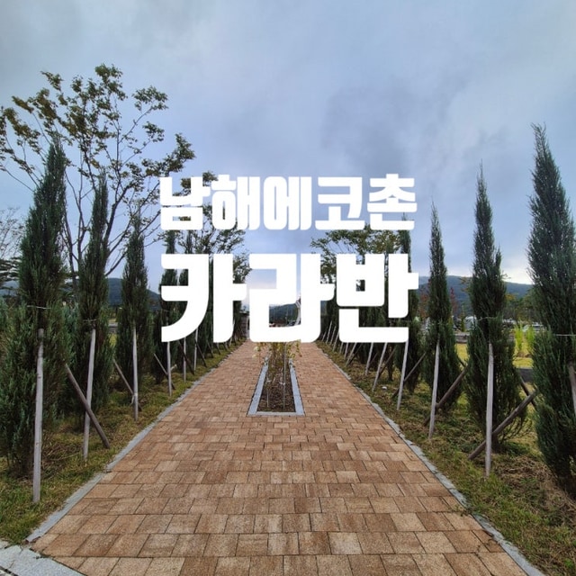 남해에코촌 대표 사진