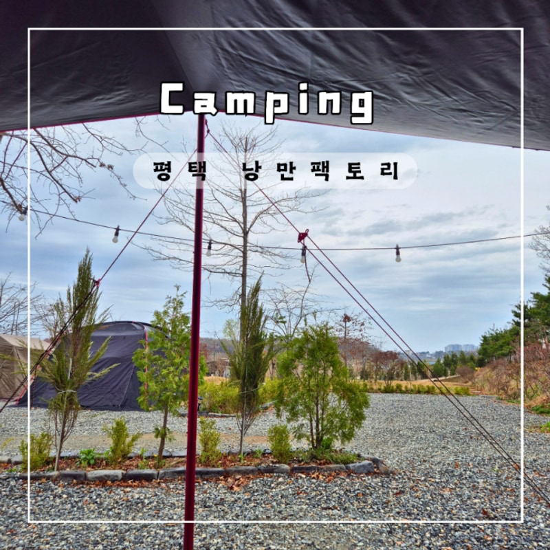 평택 낭만팩토리 조용한 캠핑장
