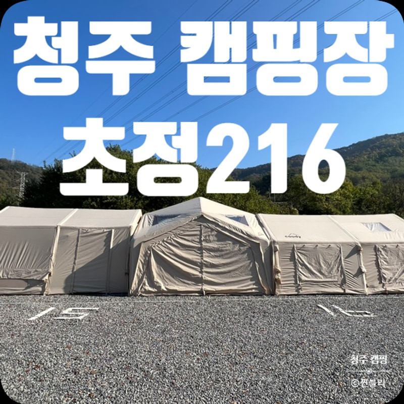 청주 초정 216 캠핑장 사이트 부대시설 정보