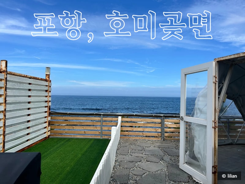 포항 풀글램핑&펫글램핑 후기 |  호미곶 근처 글램핑장에서...