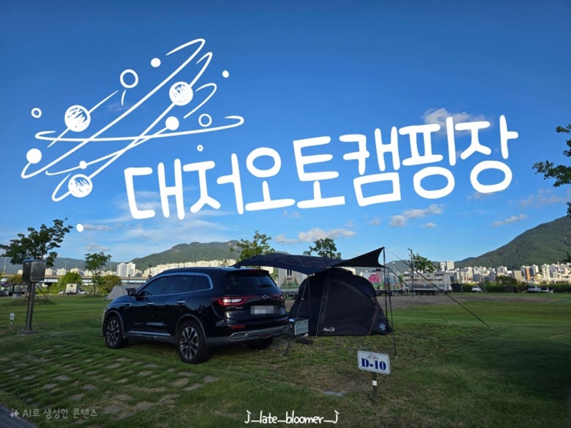 부산 강서 대저 오토캠핑장에서의 캠크닉 즐기기