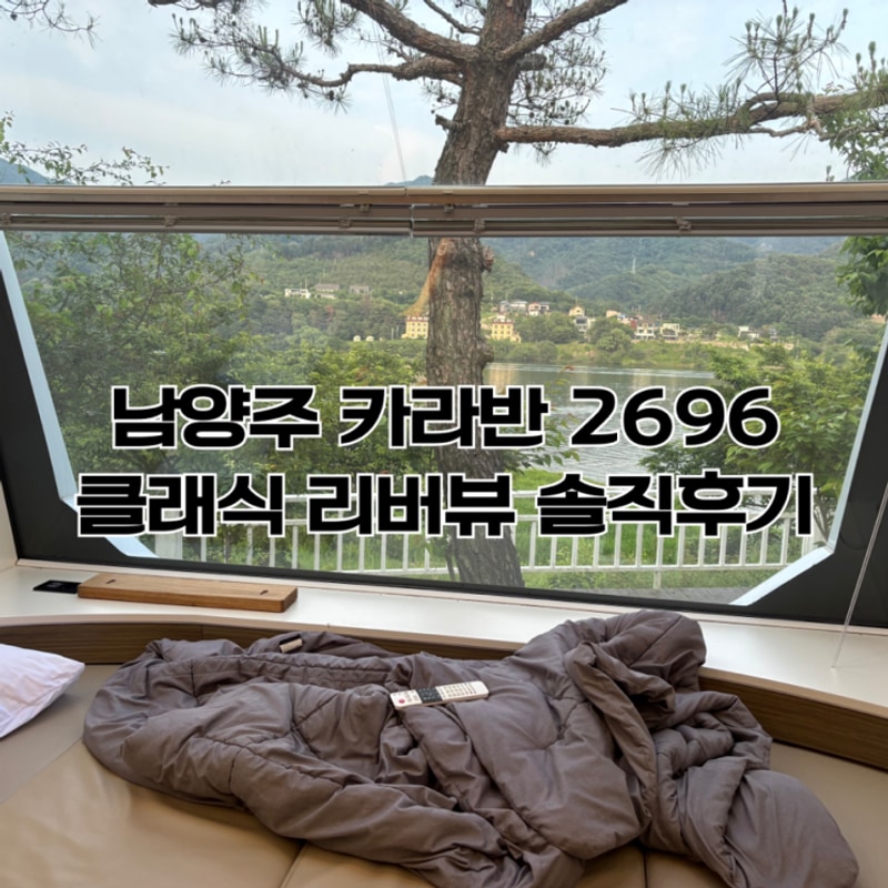 남양주 카라반 2696 클래식 리버뷰 내돈내산 예약, 방문후기...