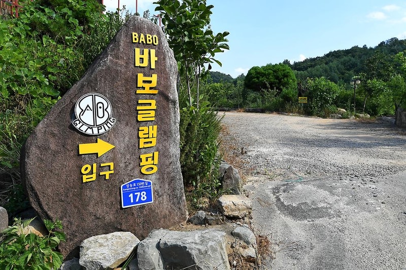 BABO글램핑 시설 사진 6