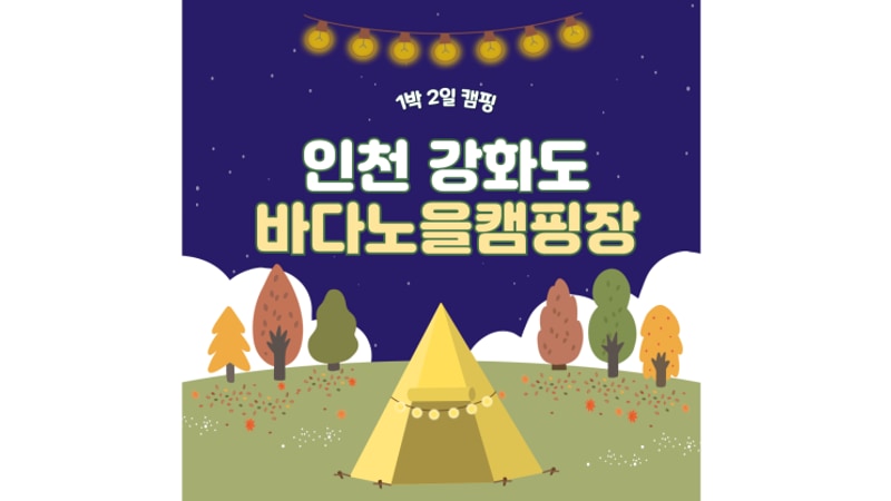 인천 강화 캠핑, 1박 2일 바다노을캠핑장