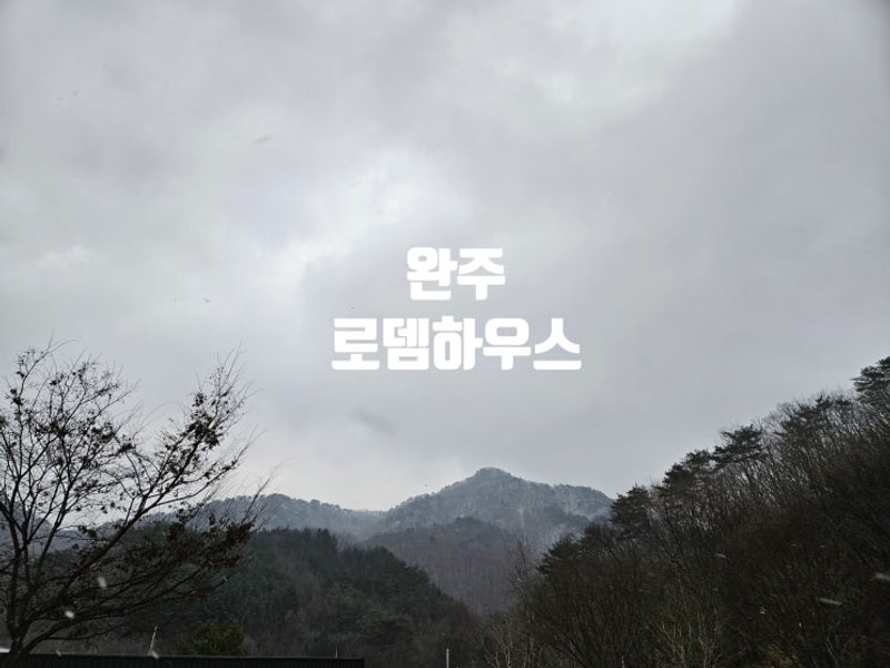 그늘막존이 있는 완주 로뎀하우스 캠핑장