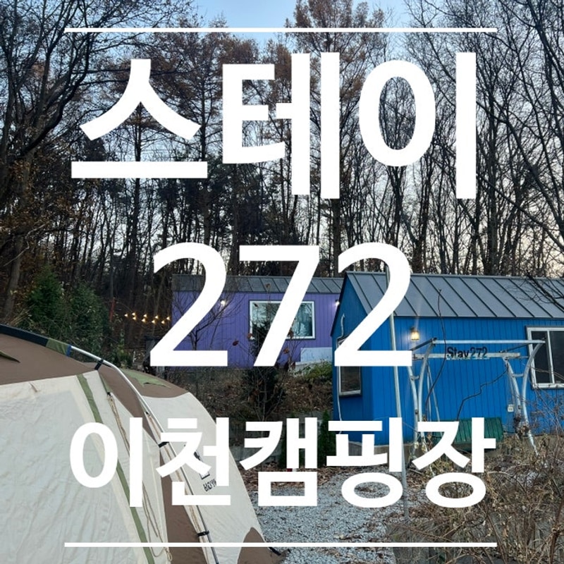 [세번째 캠핑] 이천 스테이272 - 1박2일 겨울캠핑 (feat....