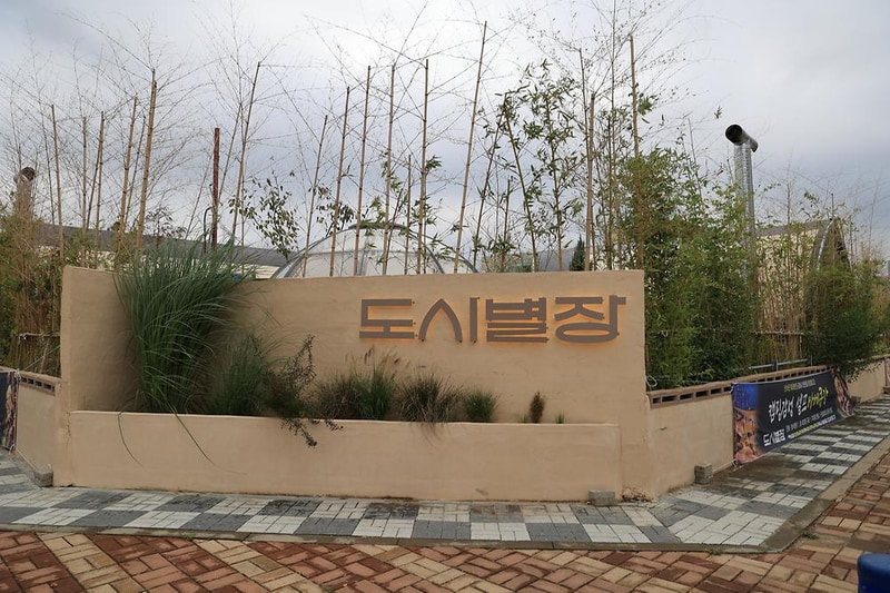 도시별장 시설 사진 4