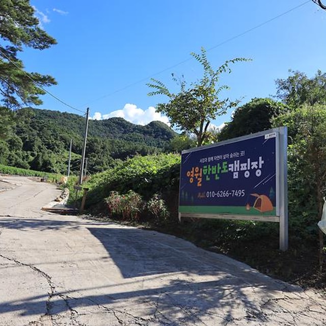 영월한반도캠핑장