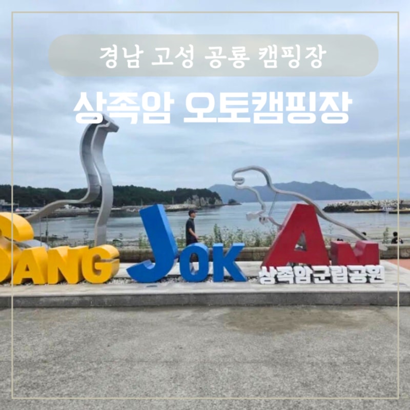 경남 고성 공룡 숙소 캠핑장 추천 상족암 오토캠핑장