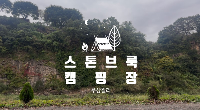 캠핑 후기) 경기도 연천 스톤브룩캠핑장 3박 4일 다녀온 후기...