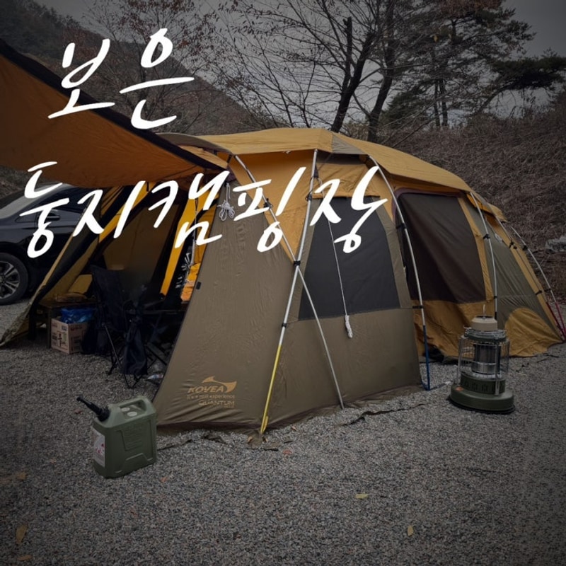 충북 보은 둥지 캠핑장 감성 가을 캠핑 불멍하면서 맛있게 먹은...