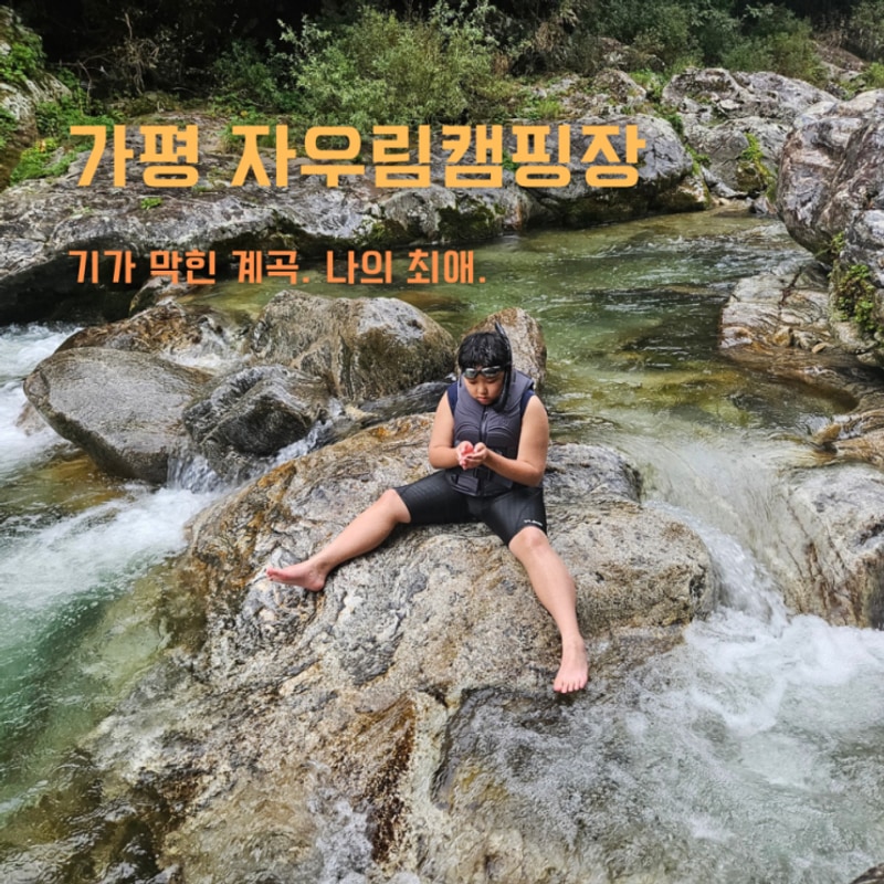 여름 최애 가평 자우림캠핑장 계곡 자체가 명당