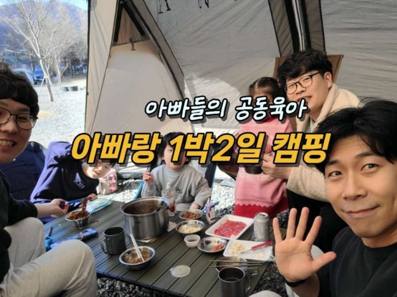 (공동육아) 아빠랑 캠핑 가자 (옥천 캠핑클라쓰)