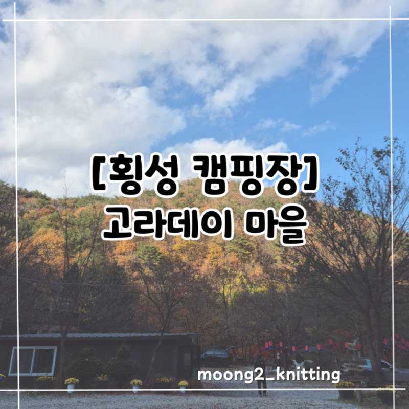[횡성 캠핑장] 고라데이 마을