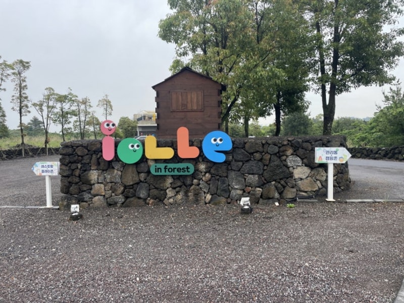 269th Camping, in 아이올레 인 포레스트 캠핑... 제주캠핑...