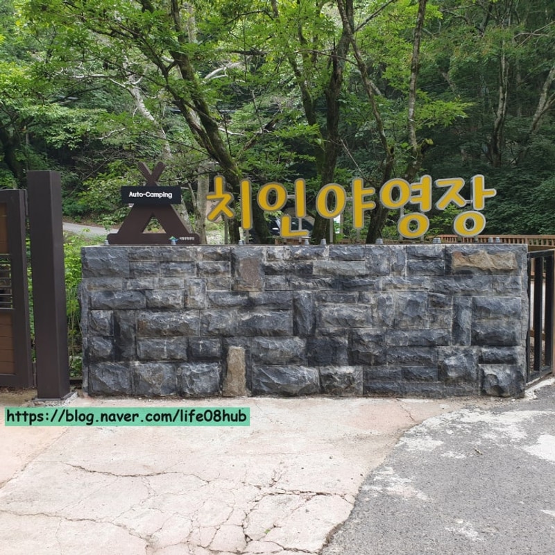 경남 합천, 계곡과 숲속 힐링 오토캠핑장, 가야산 치인야영장