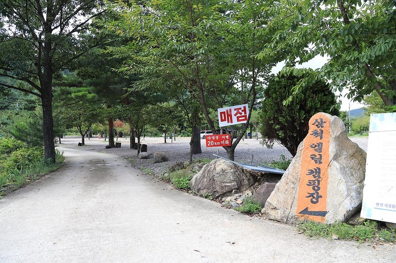 삼척엘림캠핑장 시설 사진 9