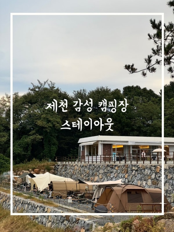 충북 제천 감성 캠핑장, 스테이아웃 E사이트 후기