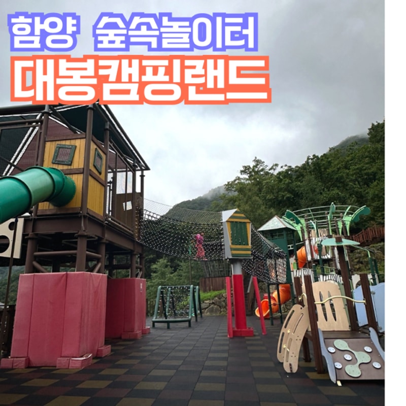 함양 대봉캠핑랜드 숲속놀이터 후기 대구근교