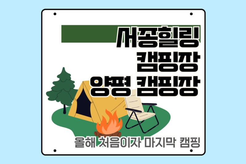 서종힐링 캠핑장 양평가볼만한 곳