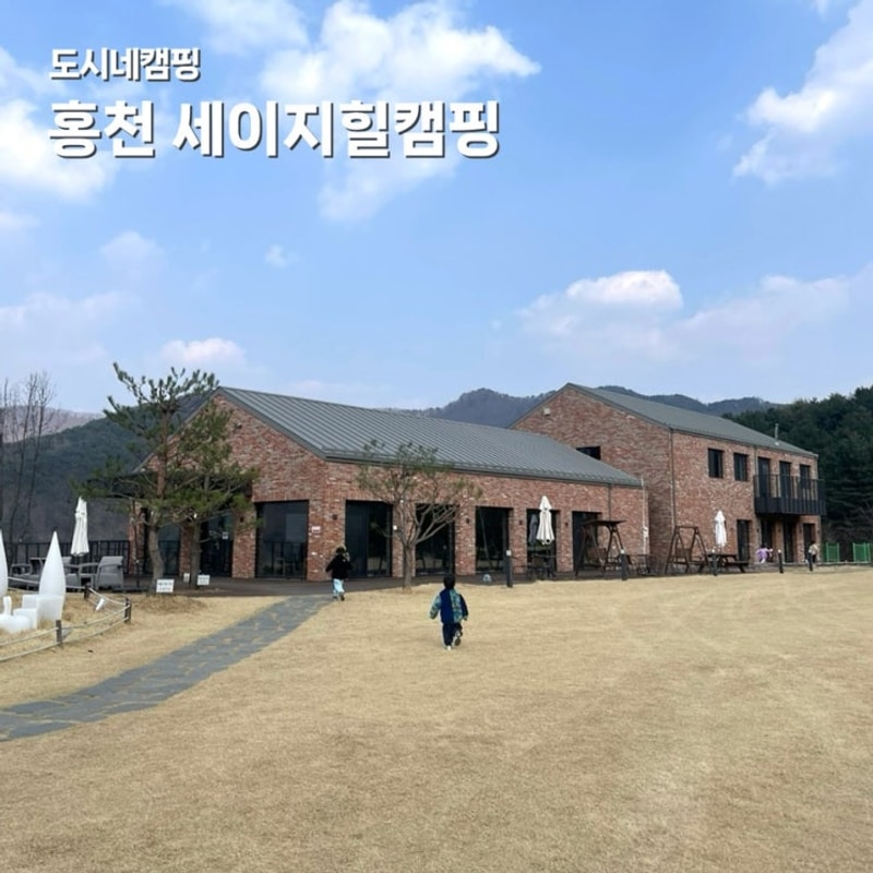 강원 홍천 세이지힐 패밀리캠핑 어린이 키즈 캠핑장