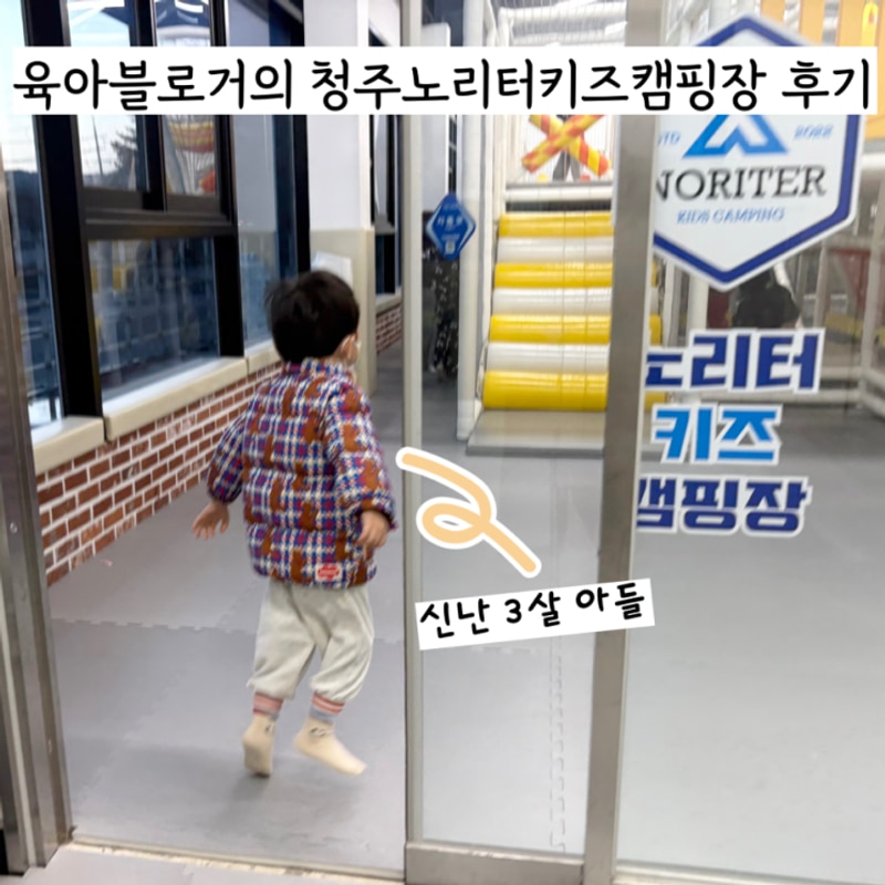 [육아]대전육아블로거가 반하고 온 청주노리터키즈캠핑장...