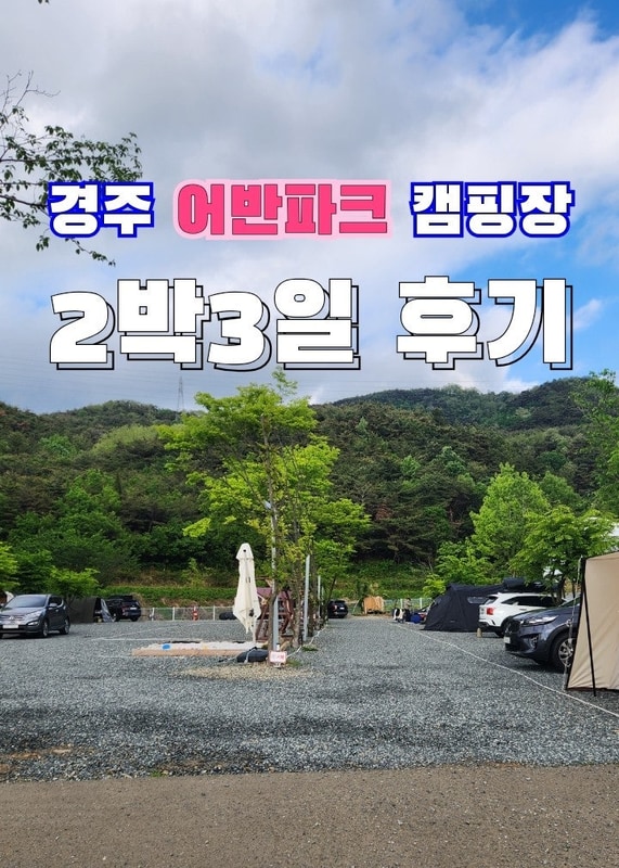 경주 시내 캠핑장 추천!!어반파크&바베큐  2박3일 후기!!