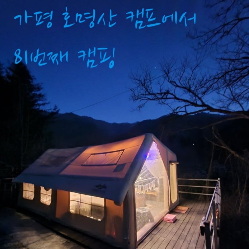 가평 호명산 캠프에서 81번째 캠핑(T3데크)