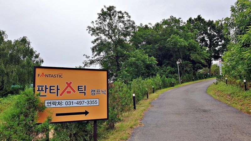 판타스틱 캠프닉 시설 사진 42