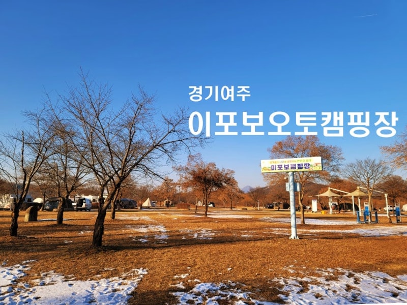 경기도 여주 이포보오토캠핑장 - 비교불가 서울근교 넓고...