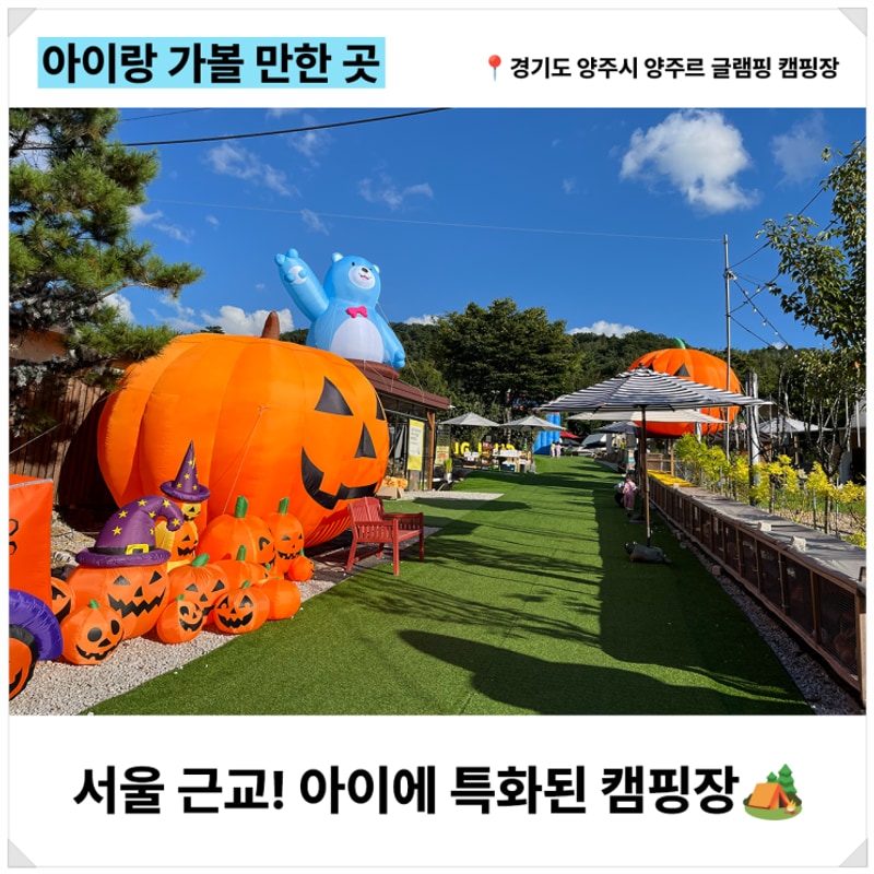 몸만 가면 되는 캠핑! 양주르 글램핑 바비큐 세트 솔직 후기