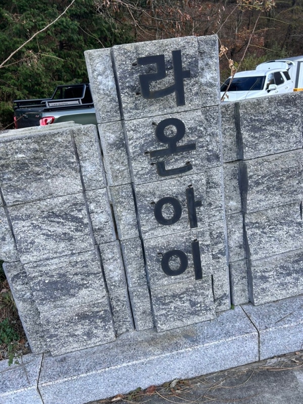 예산 라온아이오토캠핑장 예산캠핑장 키즈캠핑장 예산...