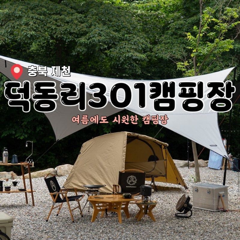 제천 덕동리301 캠핑장 추천이유 :: 폭염에도 썰렁했던 캠핑장