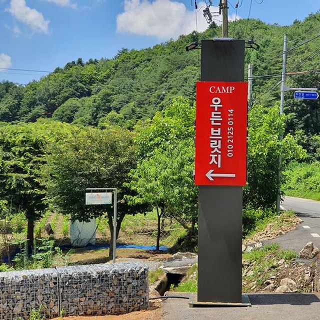 캠프 우든브릿지