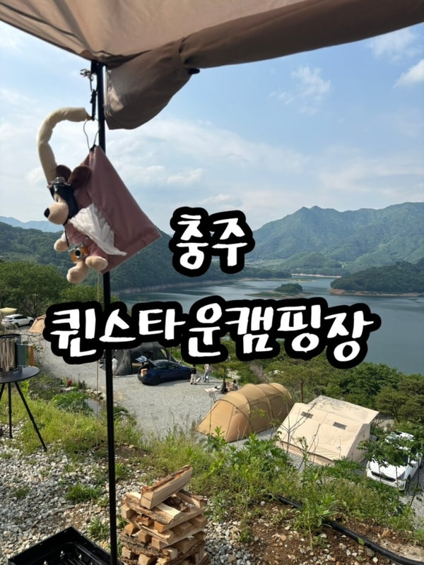 충주 캠핑 퀸스타운캠핑장 4층 사이트는 랜덤