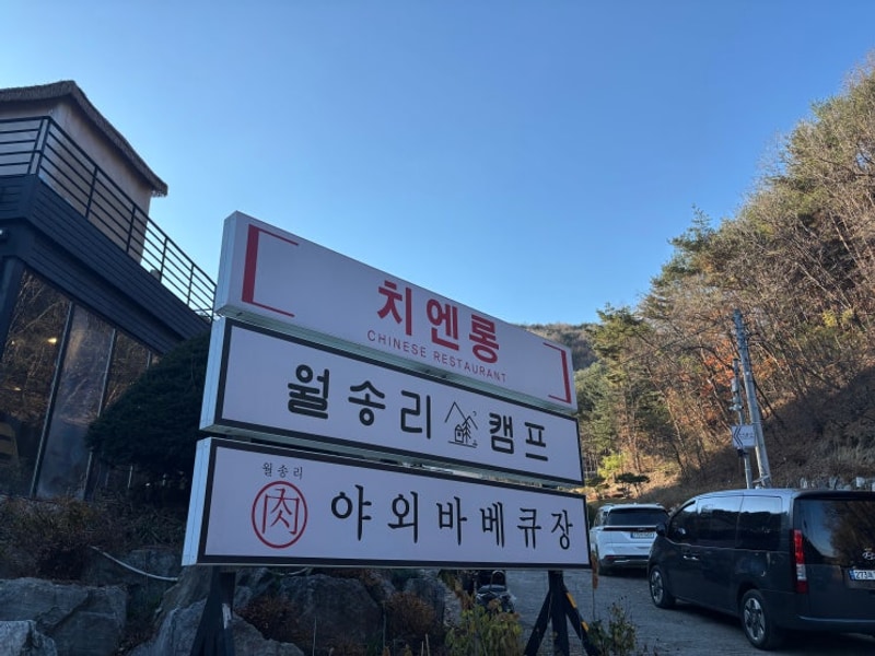 [ 춘천 ] 월송리캠프&글램핑카라반 : 석식+조식까지