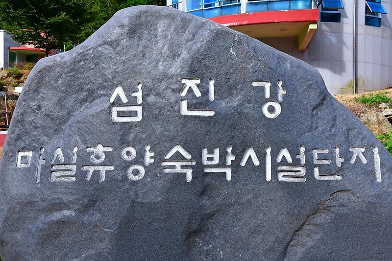 섬진강 마실캠핑장 시설 사진 11