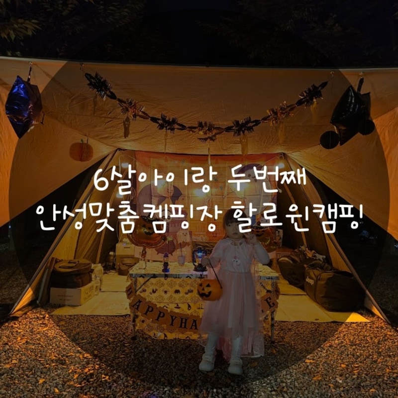 6살아이랑 두번째 안성맞춤캠핑장 할로윈캠핑