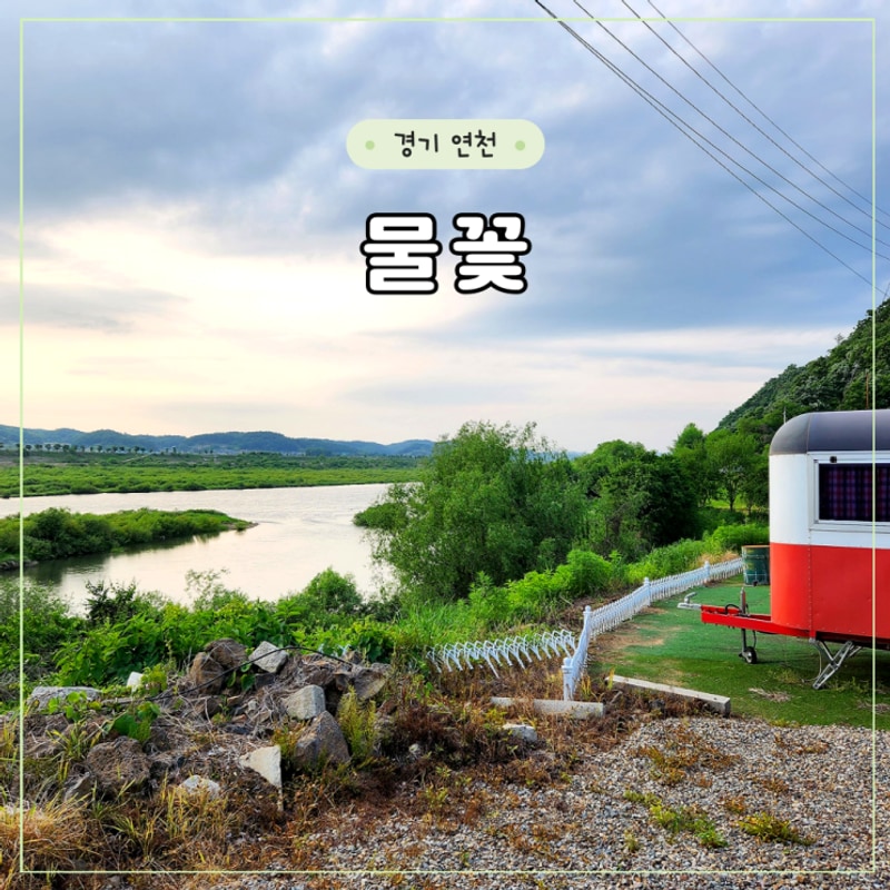 [연천 물꽃] B01, 임진강 뷰... 해먹, 놀이터가 있는 키즈 캠핑장