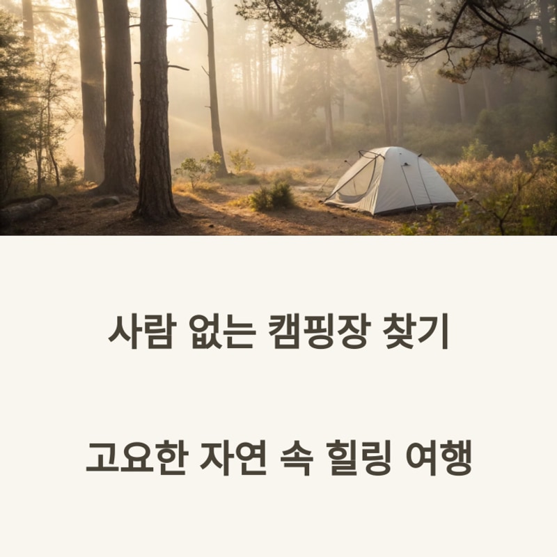 사람 없는 캠핑장 찾기, 고요한 자연 속 힐링 여행
