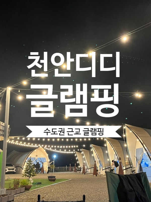 [천안디디글램핑] 천안 글램핑 추천 수도권 근교 내돈내산 추천