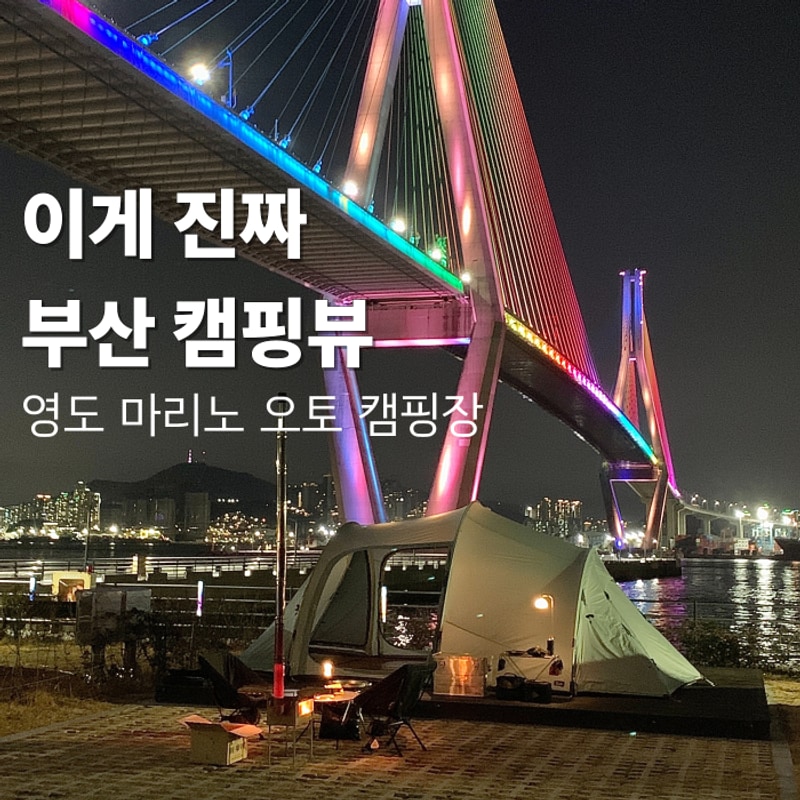 낭만 미쳤다... 부산 영도 마리노 오토캠핑장 솔직 후기