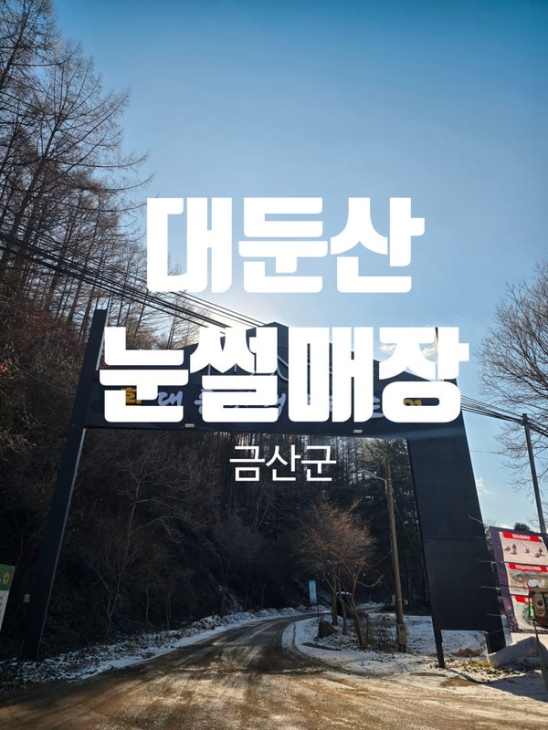 대둔산 캠핑랜드 눈썰매장 깡통 열차는 꼭 타보세요