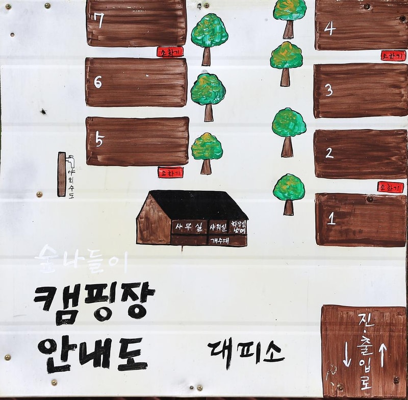 숲 나들이 야영장 시설 사진 9