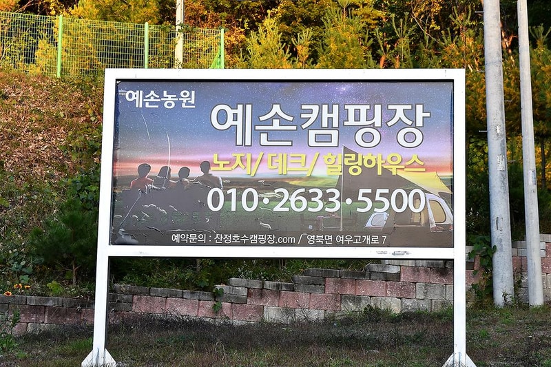 예손농원캠핑장 시설 사진 8