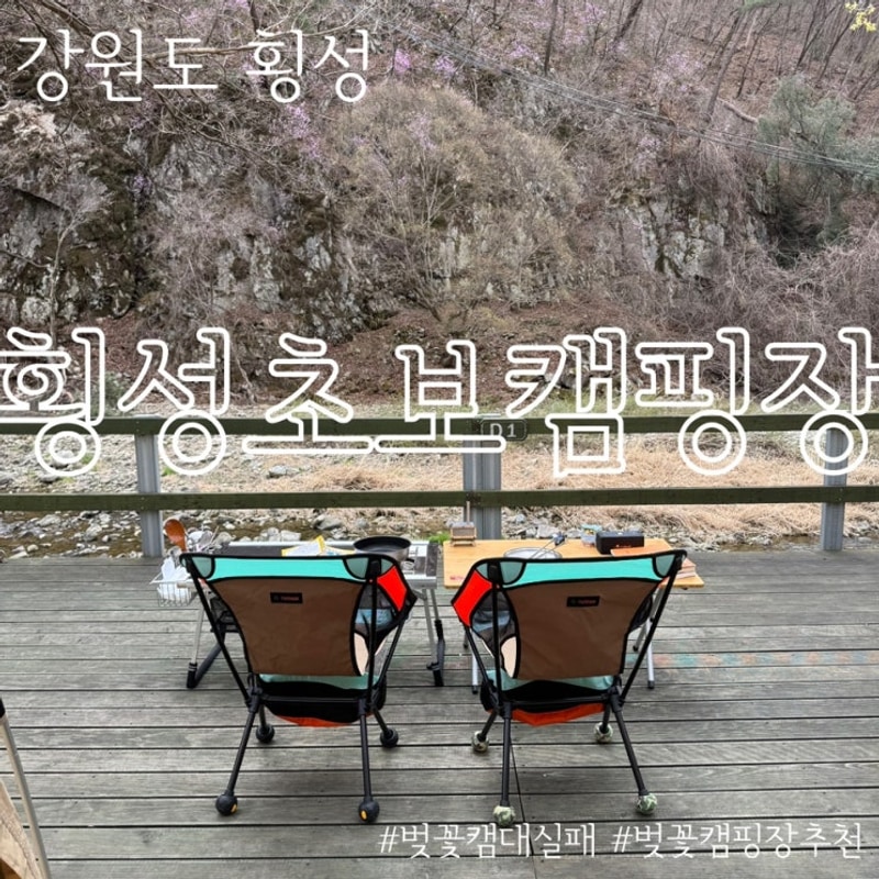 강원도 벚꽃캠핑장 추천 횡성초보캠핑장에서 벚꽃캠 대실패...
