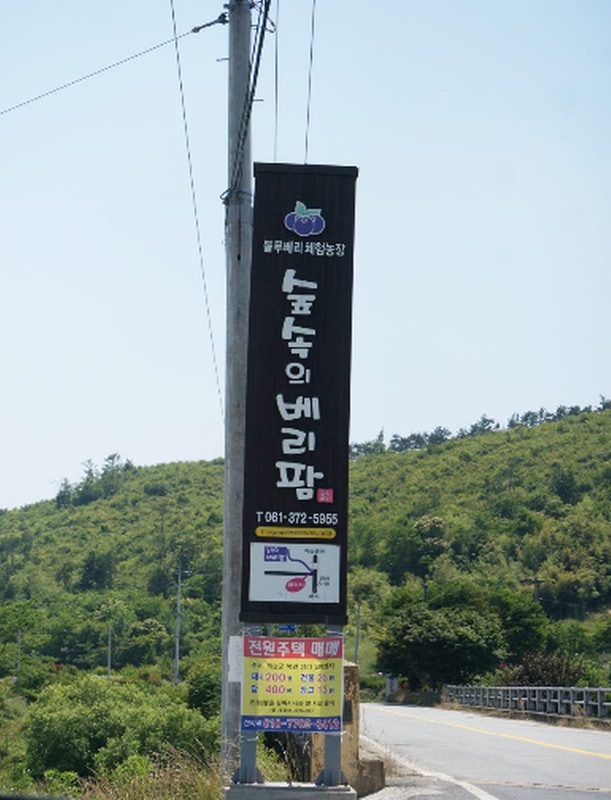 숲속의베리팜 시설 사진 40