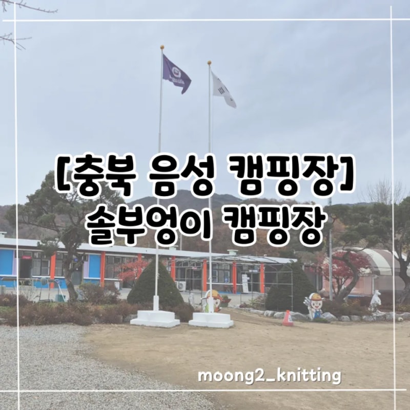 [충북 음성 캠핑장] 솔부엉이 캠핑장